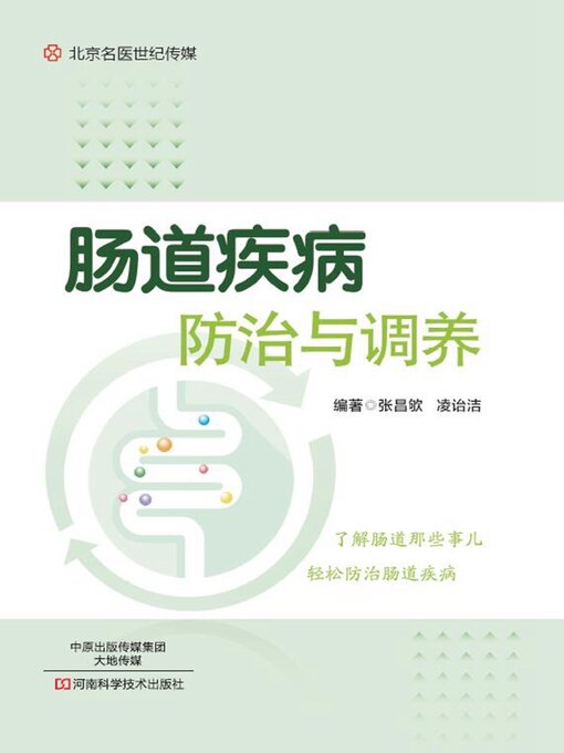 Title details for 肠道疾病防治与调养 by 张昌欨 - Available